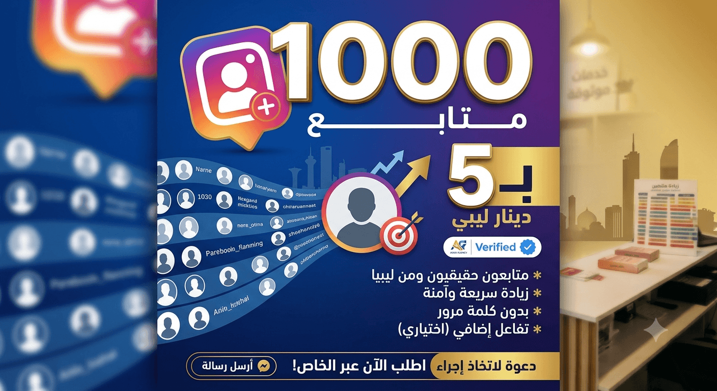 احصل على 1000 متابع إنستغرام بسعر 5 دينار فقط! 🚀