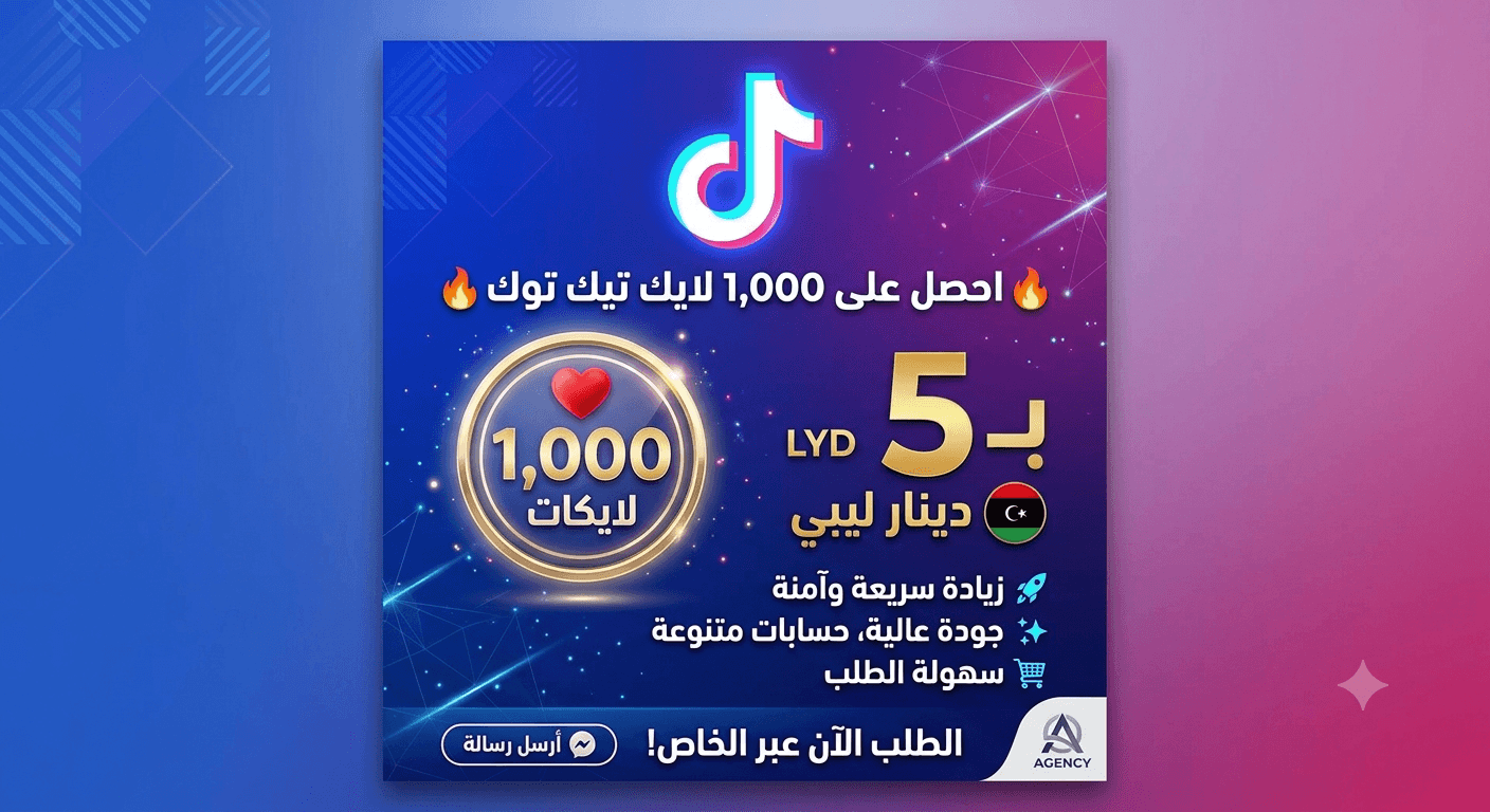 احصل على 1000 لايك تيك توك بسعر 5 دينار فقط! 🚀