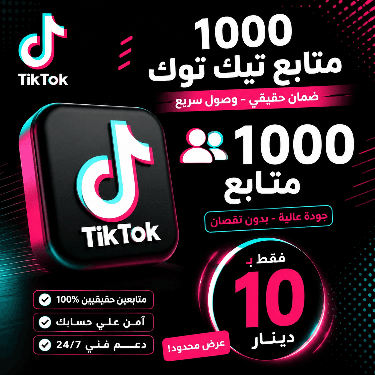 تك توك📱 1000 متابع بـ 10 دينار فقط! 💰