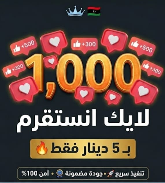 باقة 1,000 لايك انستغرام 🔥 ​السعر: 5 دينار ليبي 🇱🇾